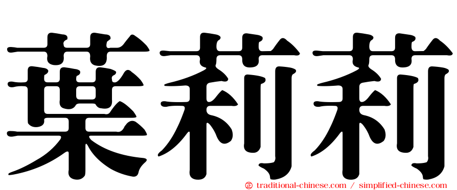 葉莉莉