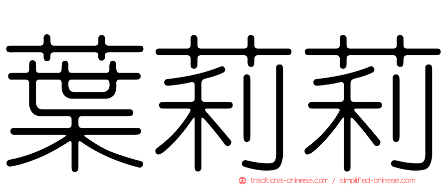 葉莉莉