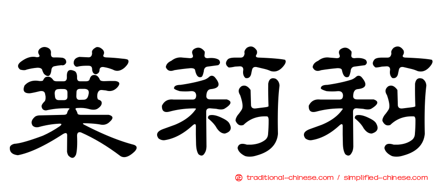 葉莉莉