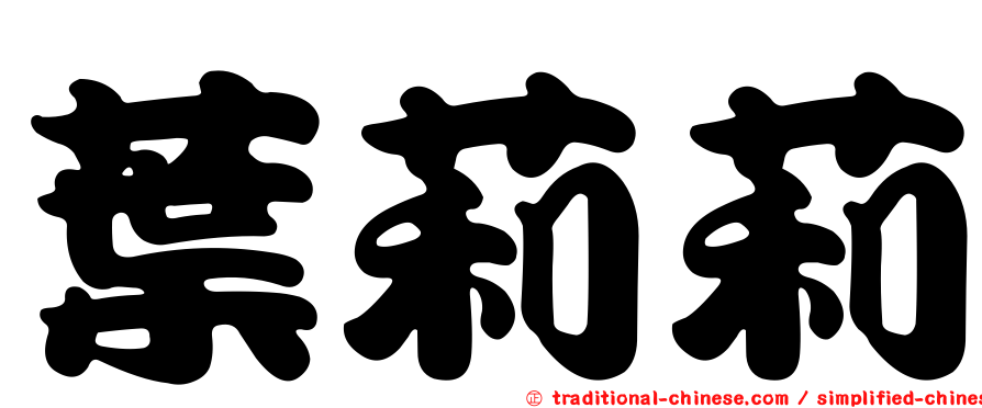 葉莉莉