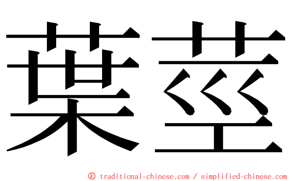葉莖 ming font