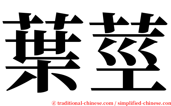葉莖 serif font