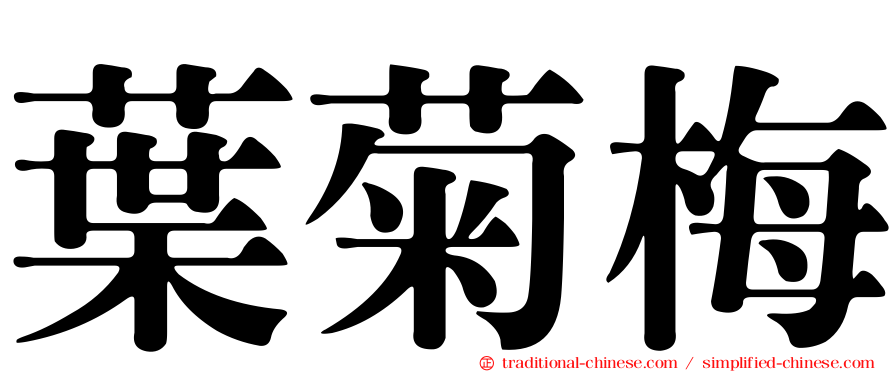 葉菊梅