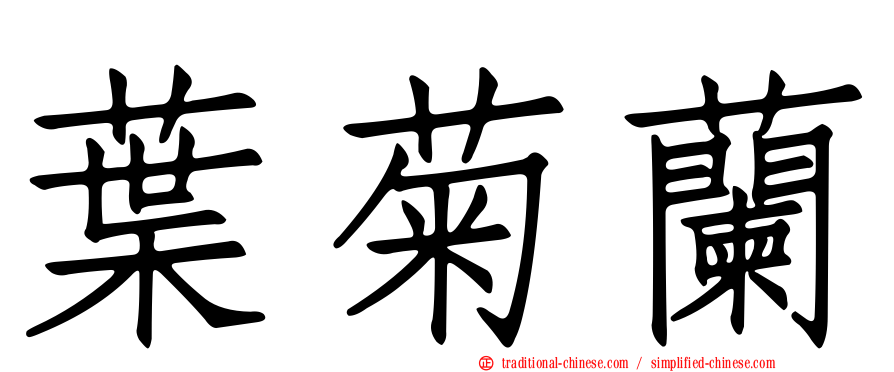 葉菊蘭
