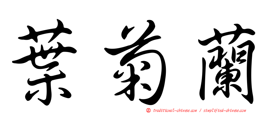 葉菊蘭