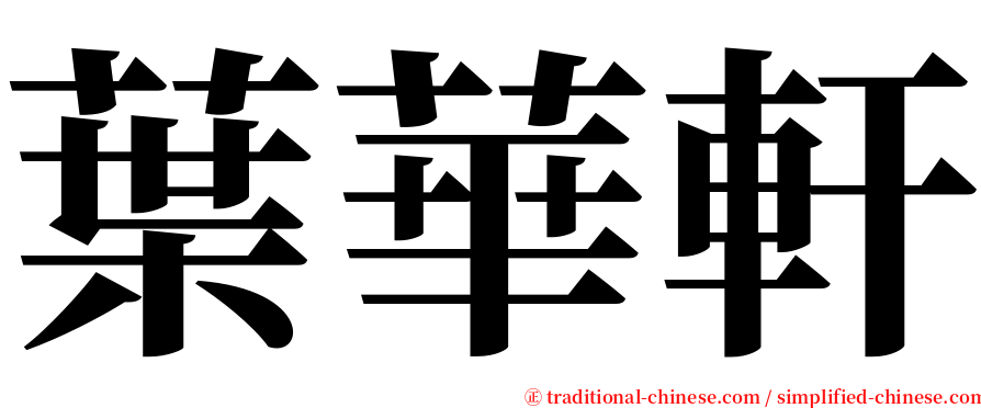 葉華軒 serif font