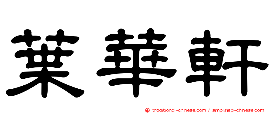 葉華軒