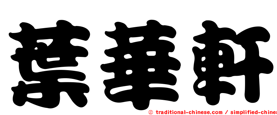 葉華軒
