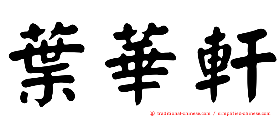 葉華軒