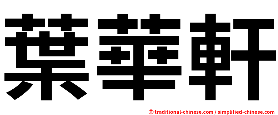 葉華軒