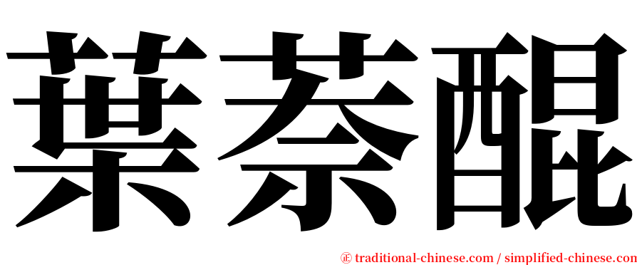 葉萘醌 serif font