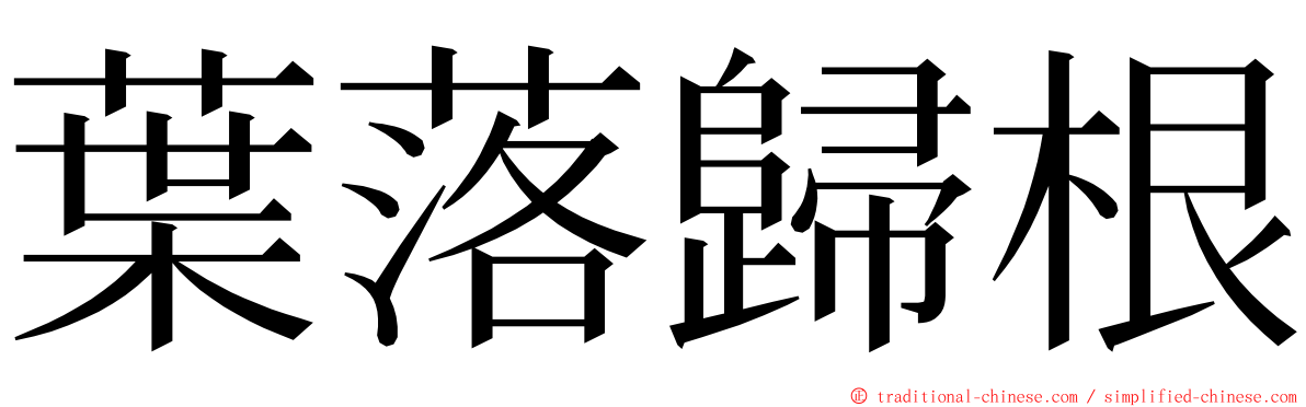 葉落歸根 ming font