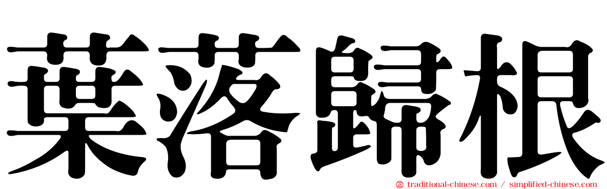 葉落歸根