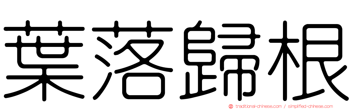 葉落歸根
