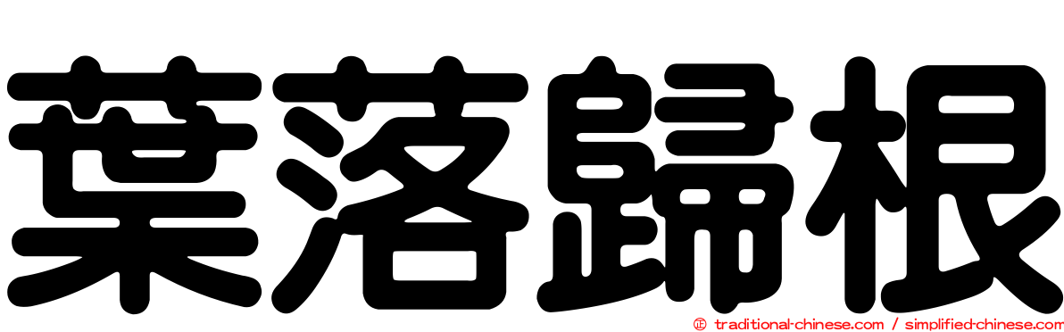 葉落歸根