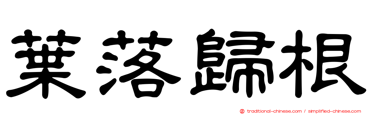 葉落歸根