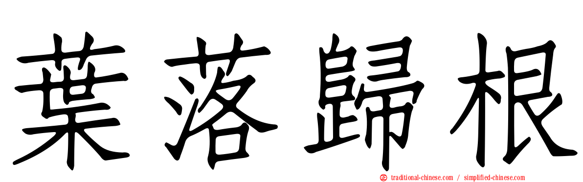 葉落歸根