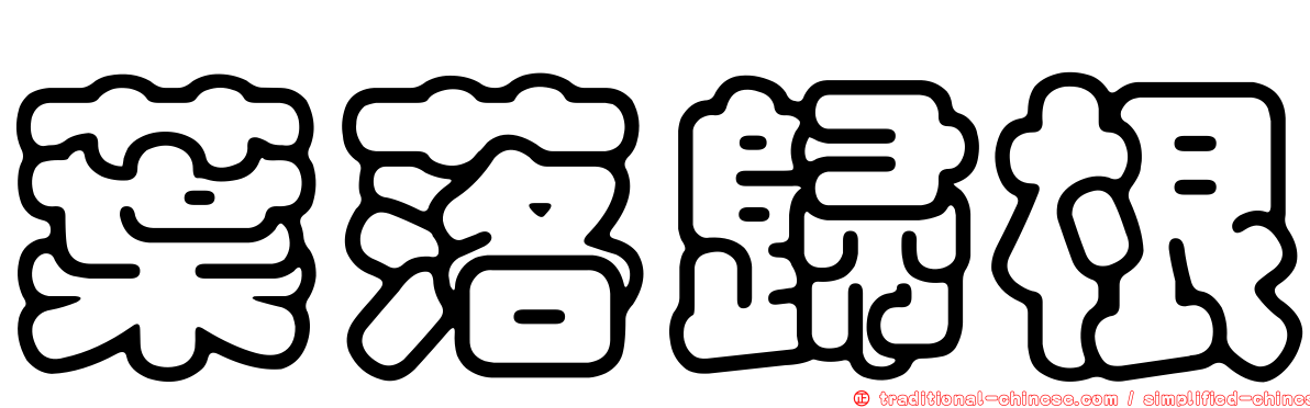 葉落歸根