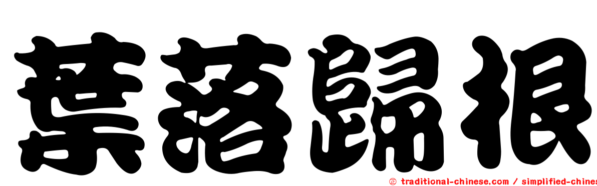 葉落歸根