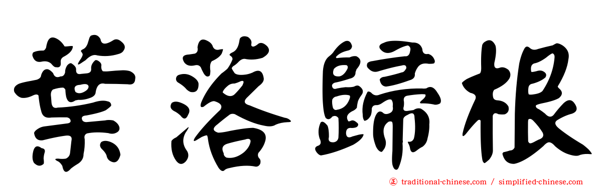 葉落歸根