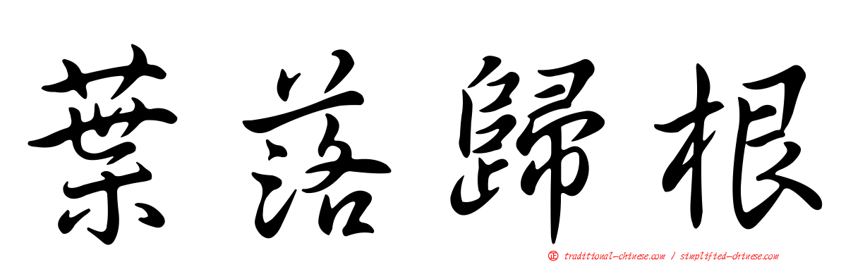 葉落歸根