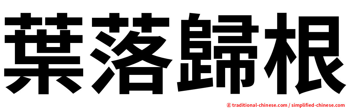 葉落歸根