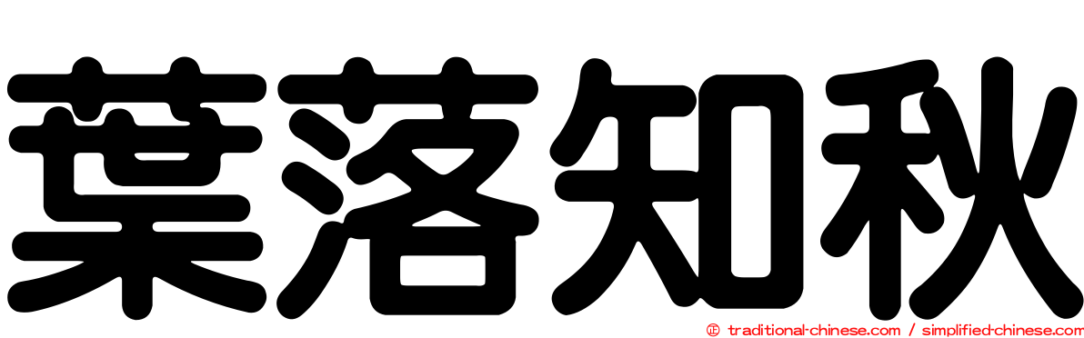 葉落知秋