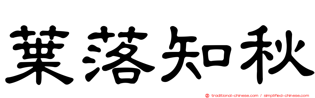 葉落知秋
