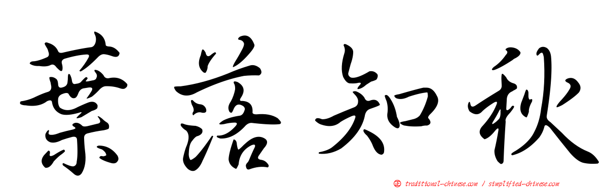 葉落知秋
