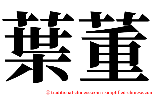 葉董 serif font