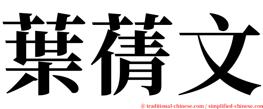 葉蒨文 serif font