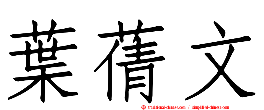 葉蒨文