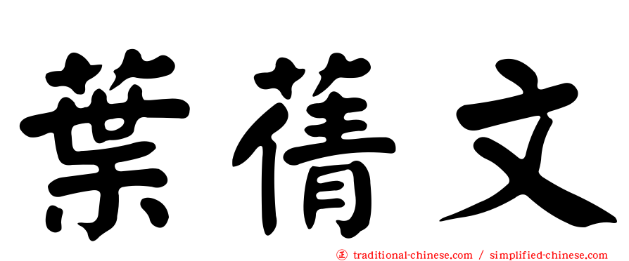 葉蒨文