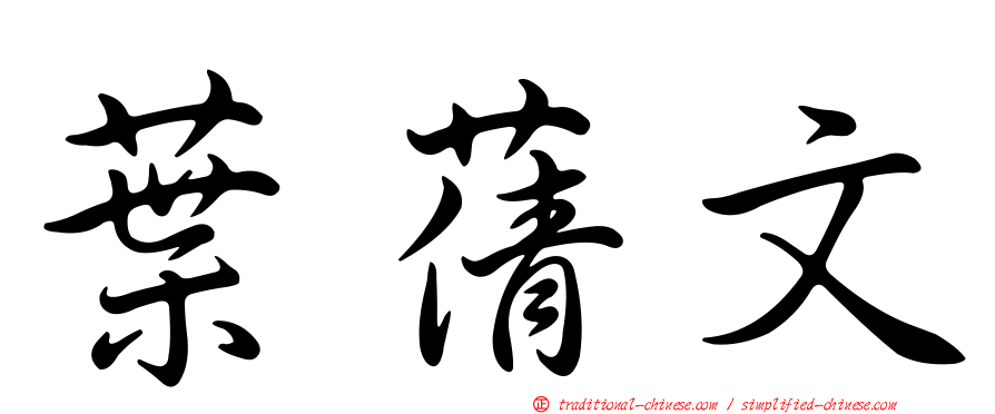 葉蒨文