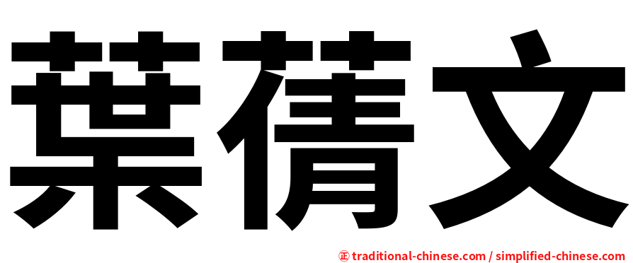 葉蒨文