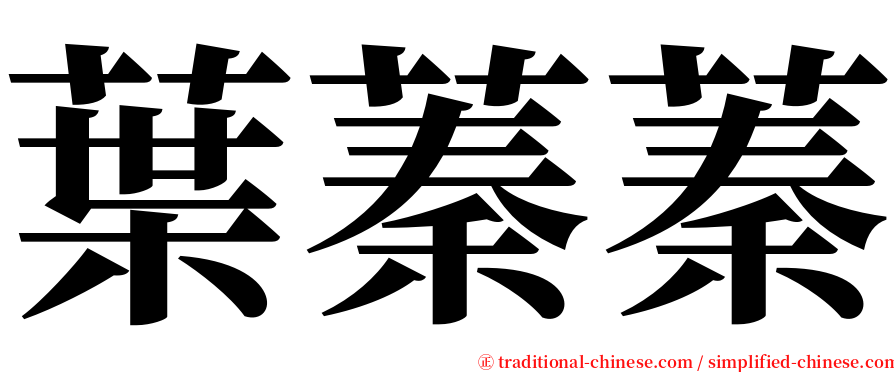 葉蓁蓁 serif font