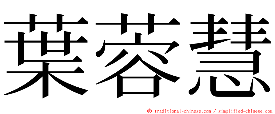 葉蓉慧 ming font