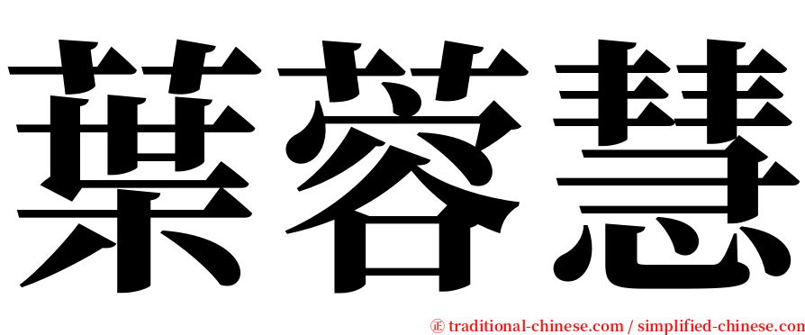 葉蓉慧 serif font