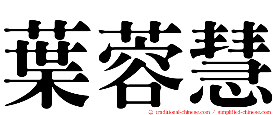 葉蓉慧