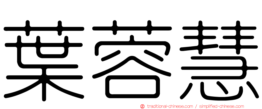 葉蓉慧