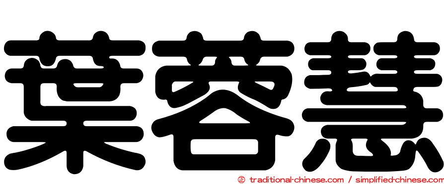 葉蓉慧