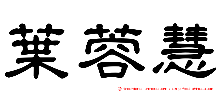 葉蓉慧