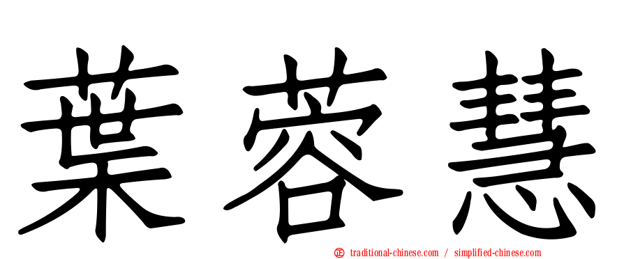 葉蓉慧
