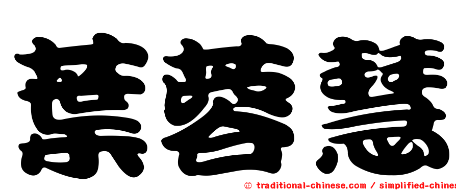 葉蓉慧
