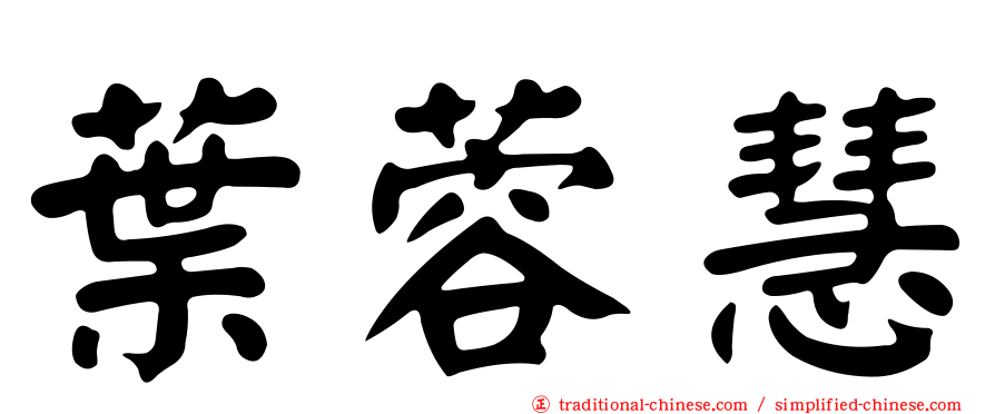 葉蓉慧
