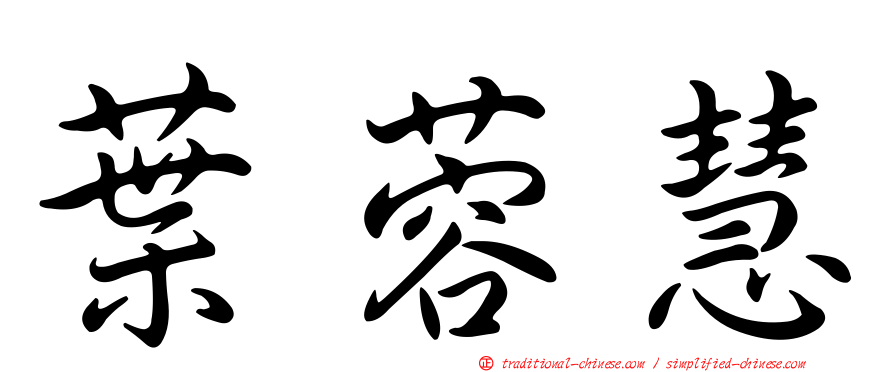 葉蓉慧