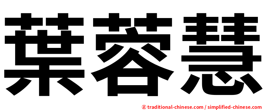 葉蓉慧