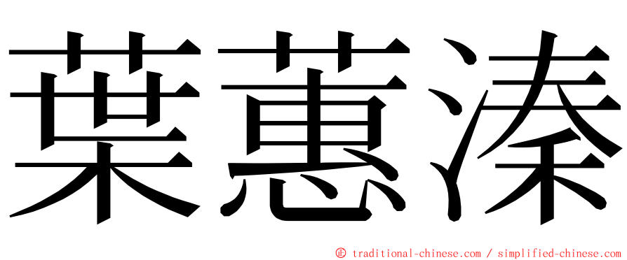 葉蕙溱 ming font