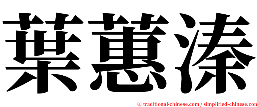 葉蕙溱 serif font