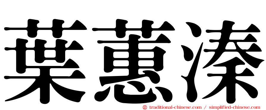 葉蕙溱